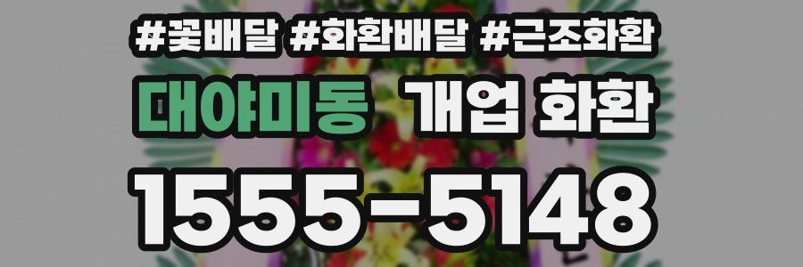대야미동 개업 화환