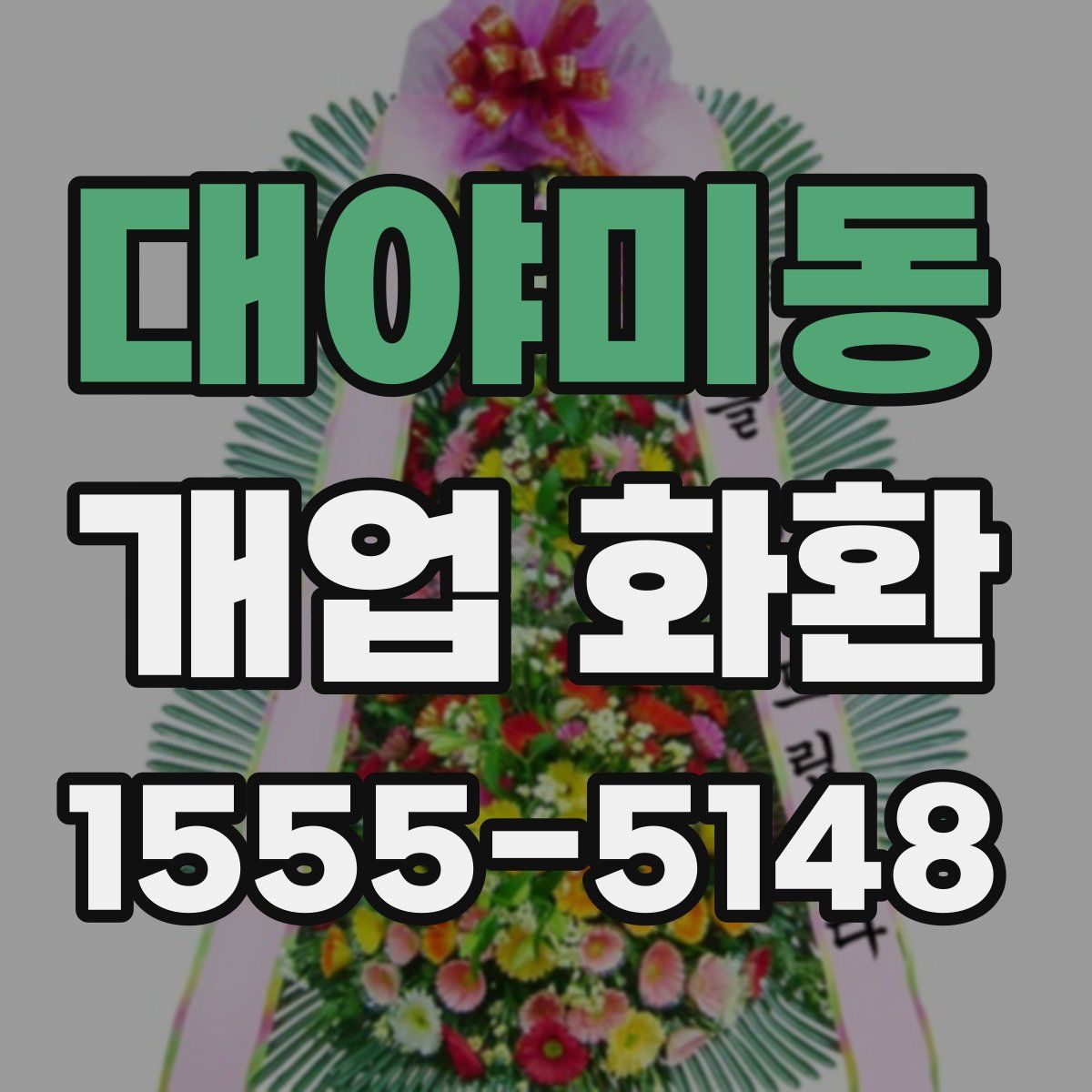 대야미동 개업 화환