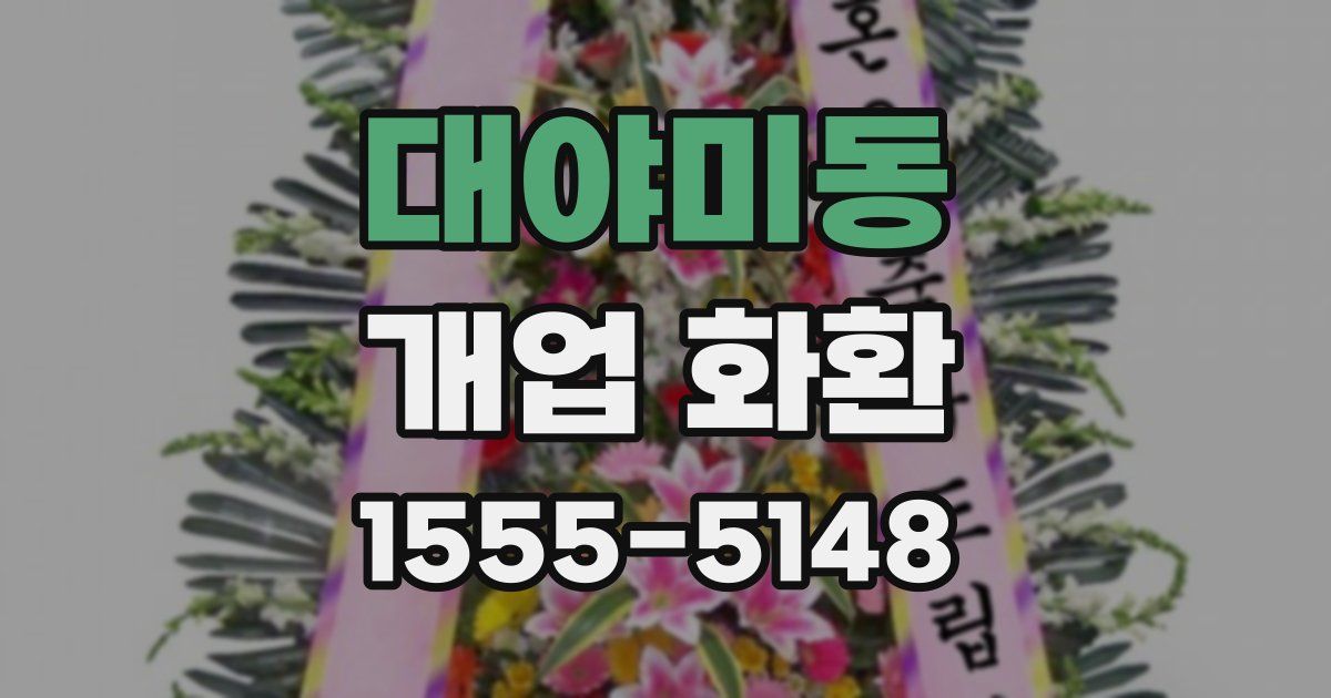 대야미동 개업 화환