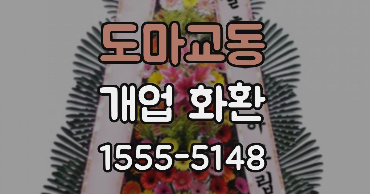 도마교동 개업 화환