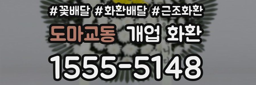 도마교동 개업 화환