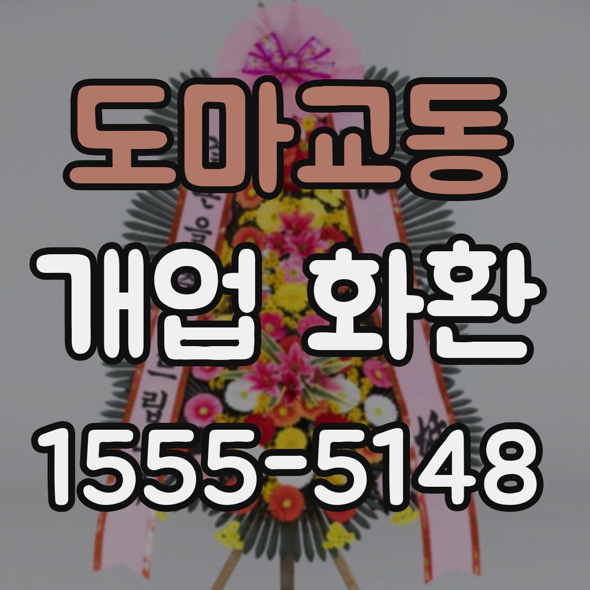 도마교동 개업 화환