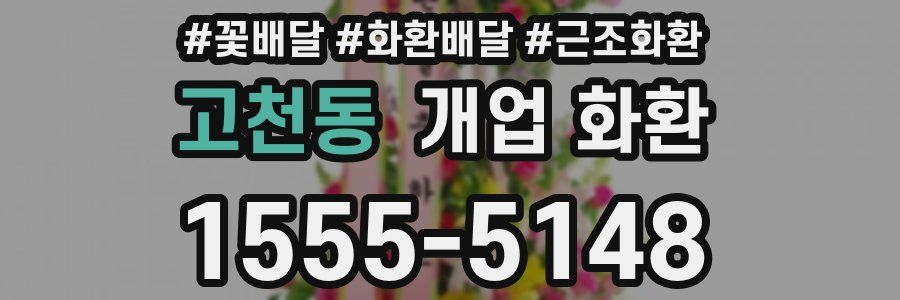 고천동 개업 화환