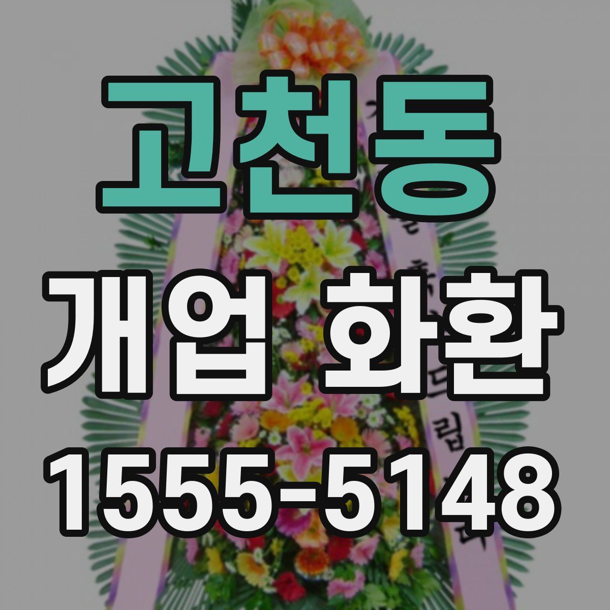 고천동 개업 화환