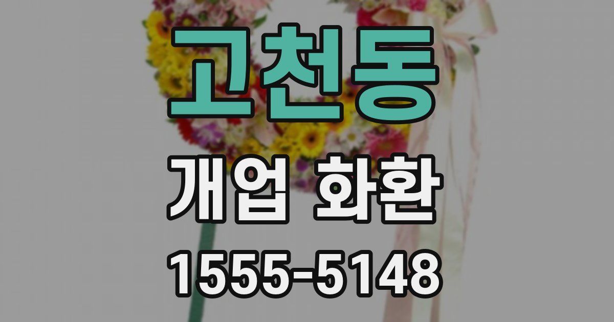 고천동 개업 화환