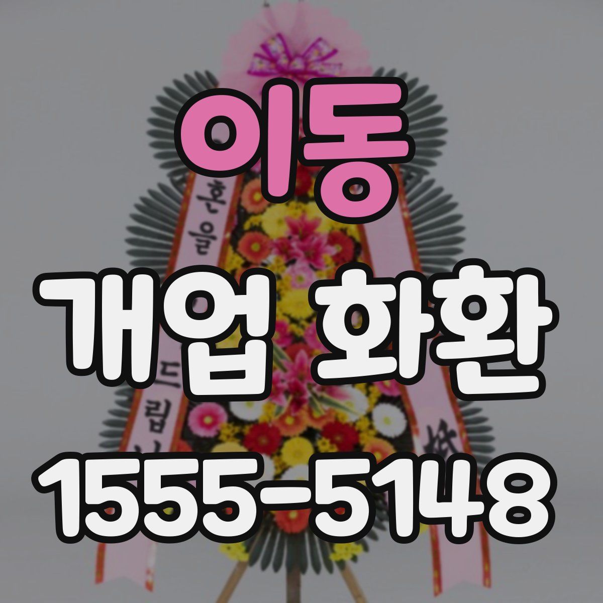 이동 개업 화환