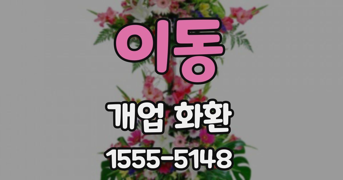 이동 개업 화환