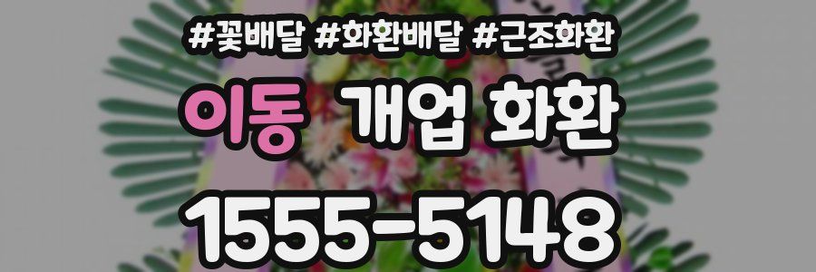 이동 개업 화환