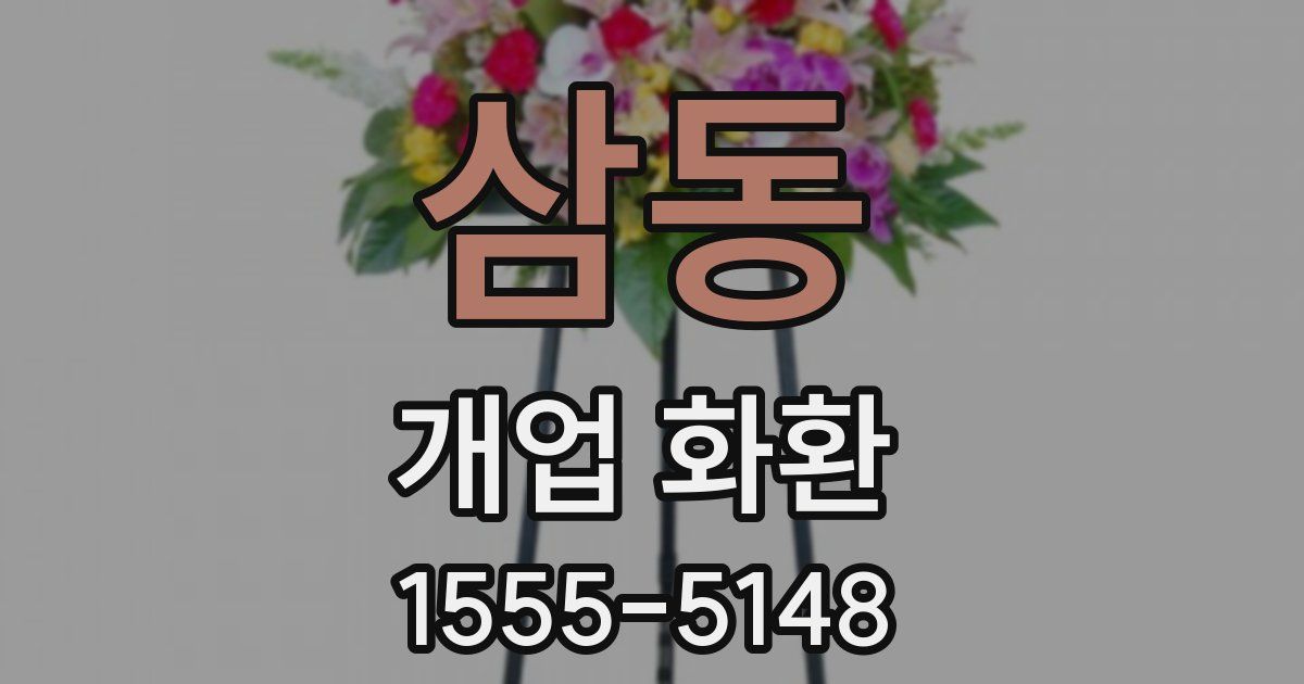 삼동 개업 화환