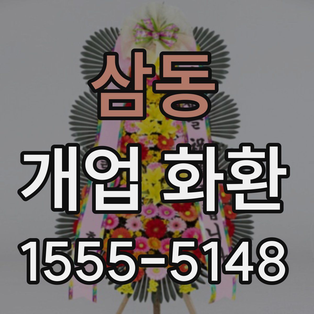 삼동 개업 화환