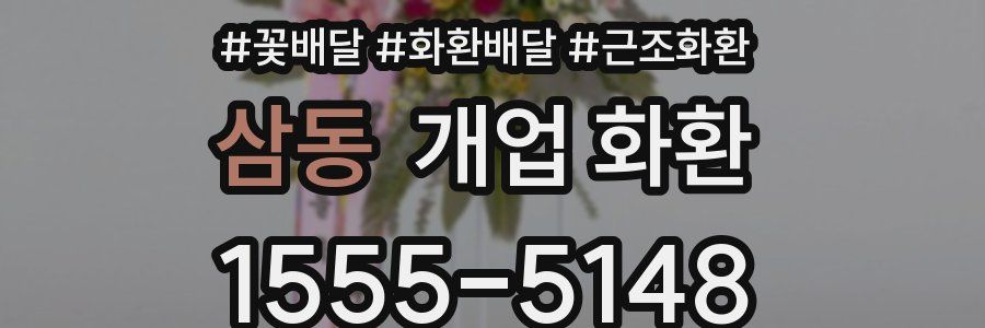 삼동 개업 화환