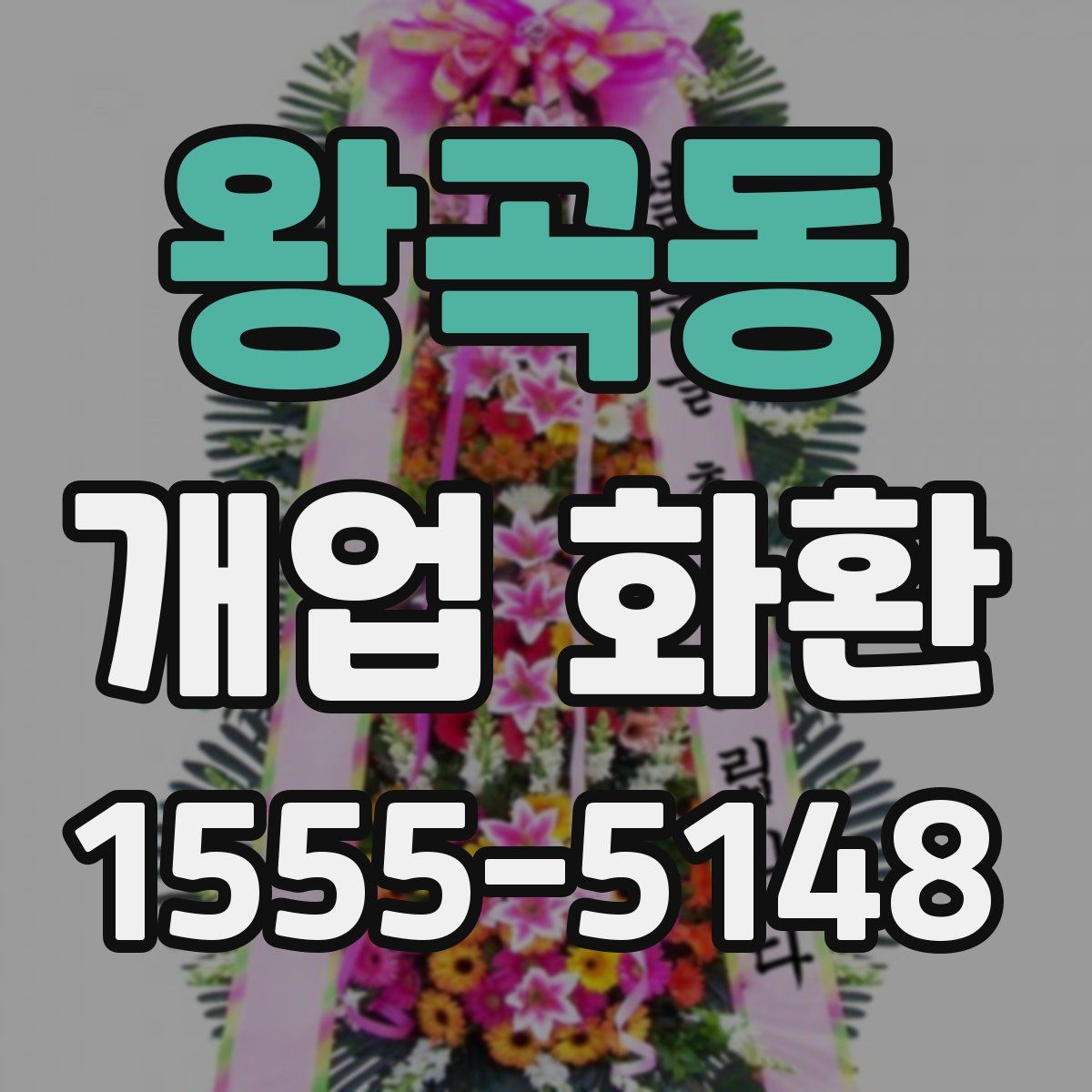 왕곡동 개업 화환