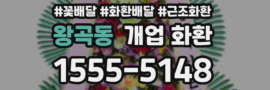 왕곡동 개업 화환