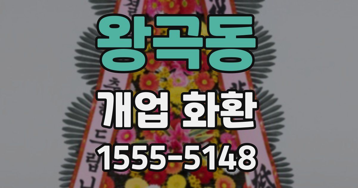 왕곡동 개업 화환