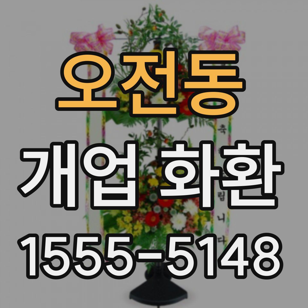 오전동 개업 화환