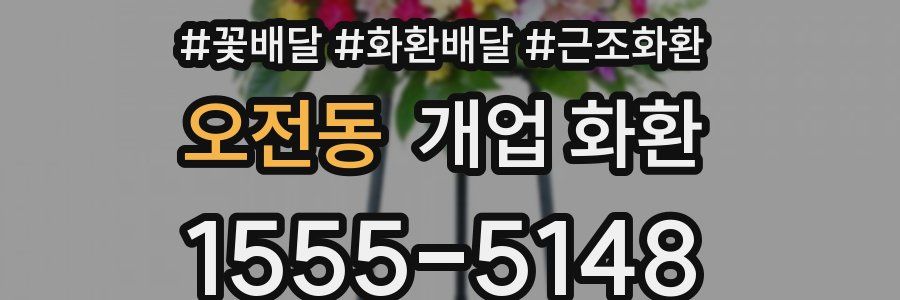 오전동 개업 화환