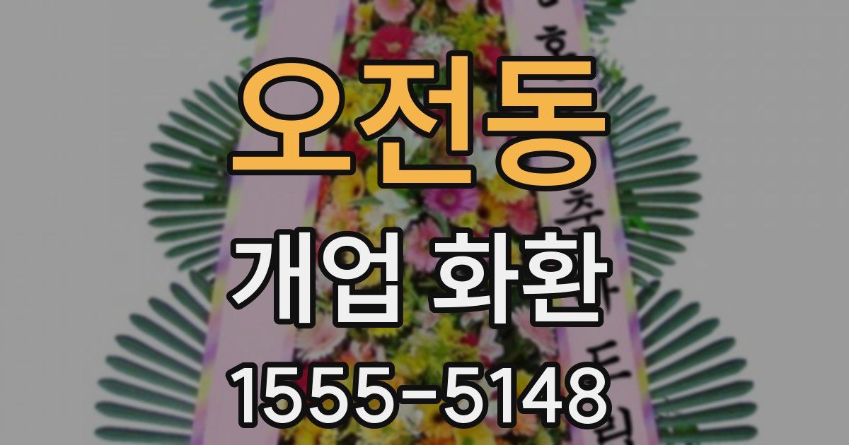 오전동 개업 화환