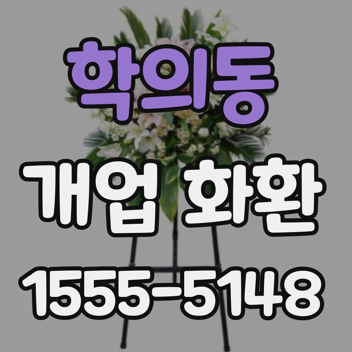학의동 개업 화환 받는 분을 고려한 문구 선택