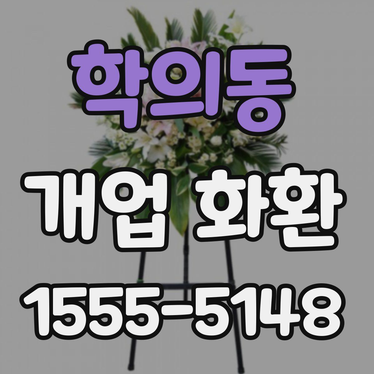 학의동 개업 화환