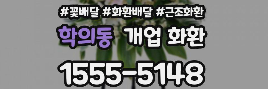 학의동 개업 화환