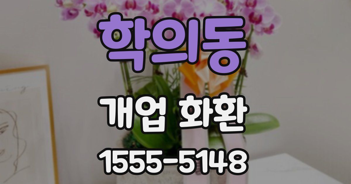 학의동 개업 화환