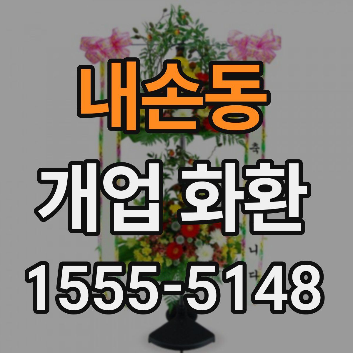 내손동 개업 화환