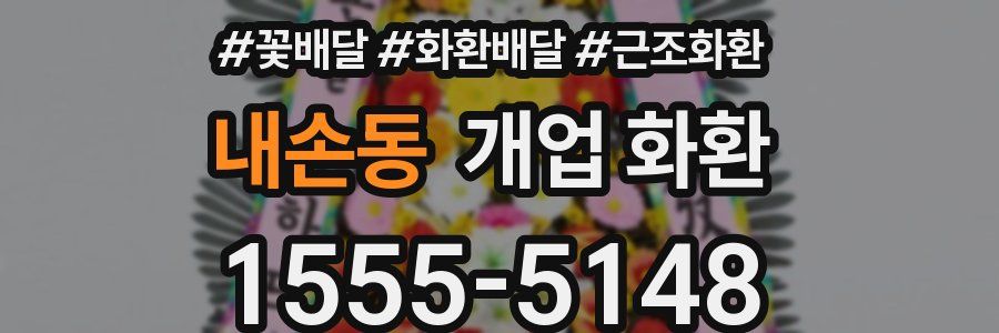 내손동 개업 화환