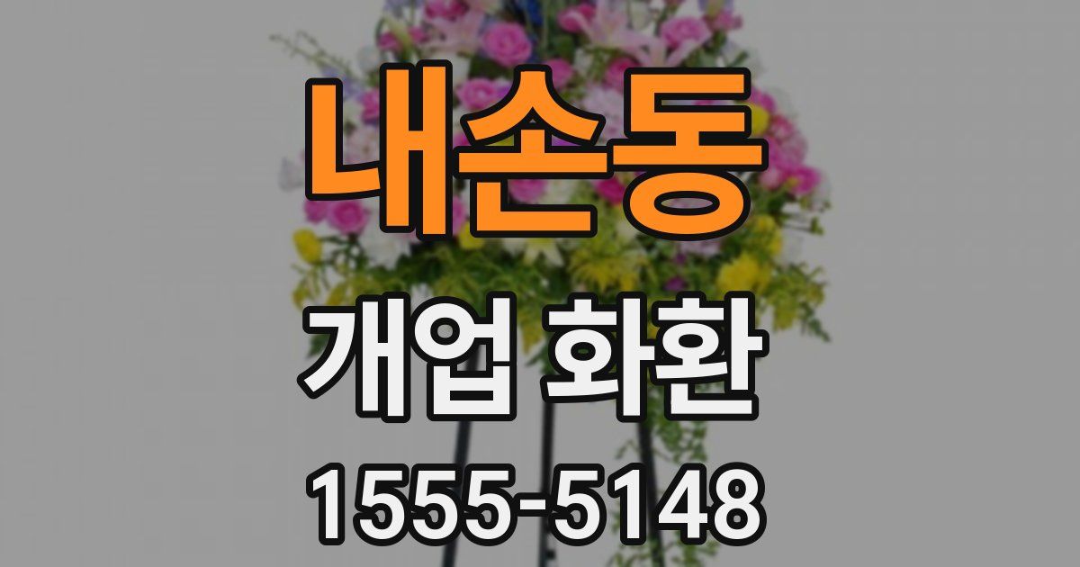 내손동 개업 화환