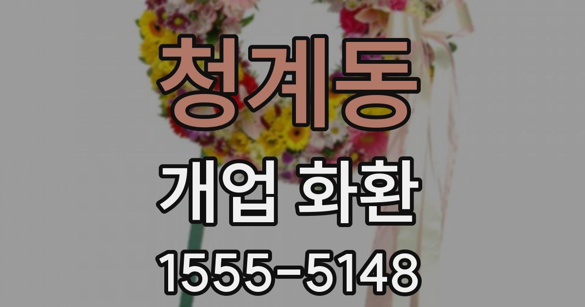 청계동 개업 화환