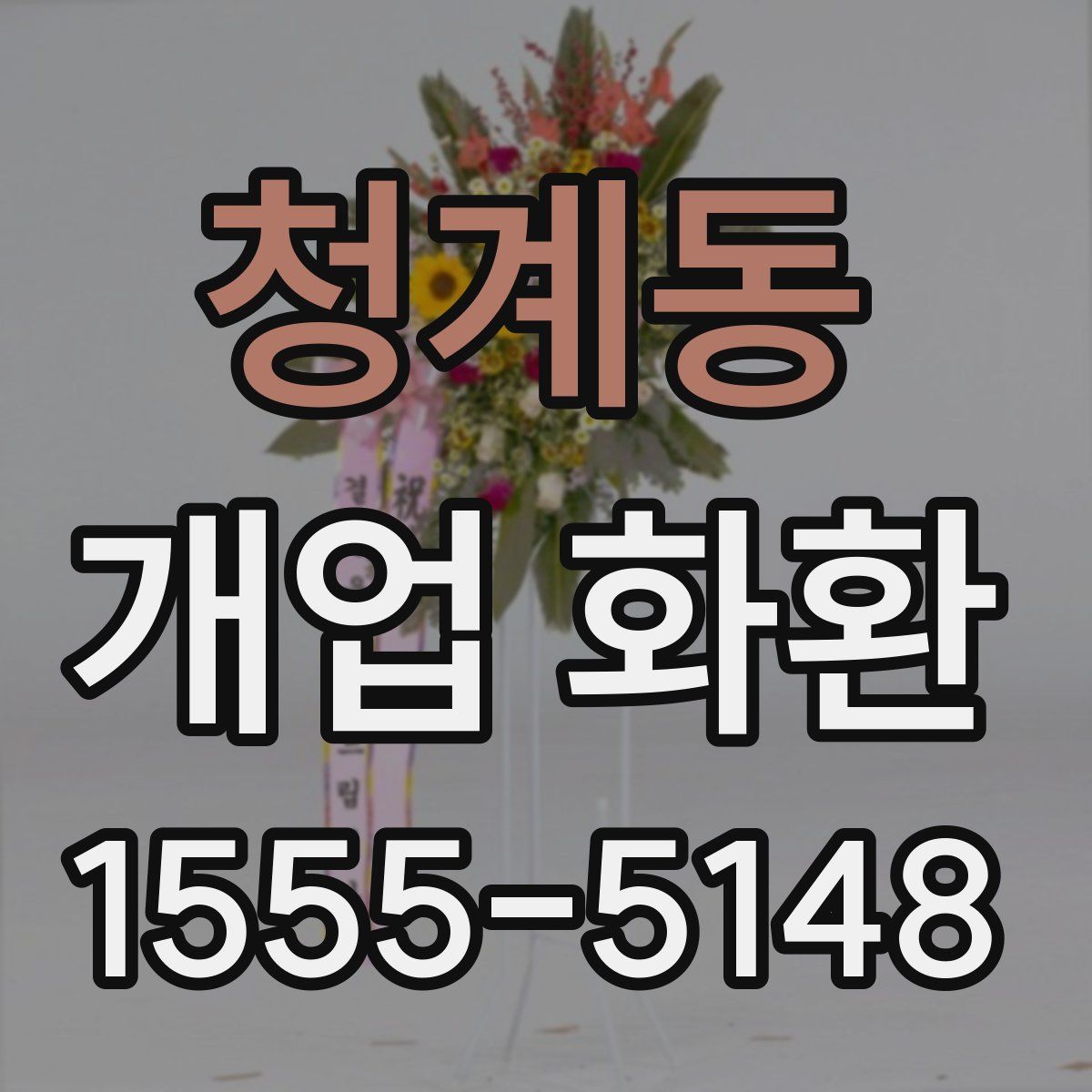 청계동 개업 화환