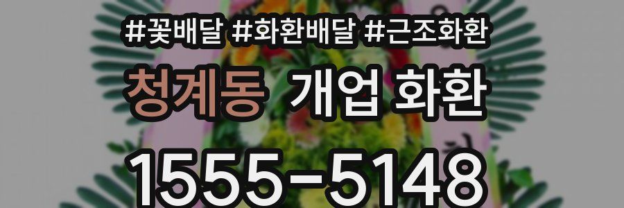청계동 개업 화환