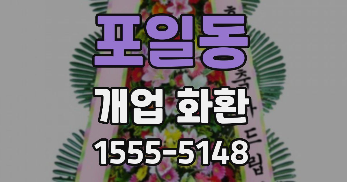포일동 개업 화환