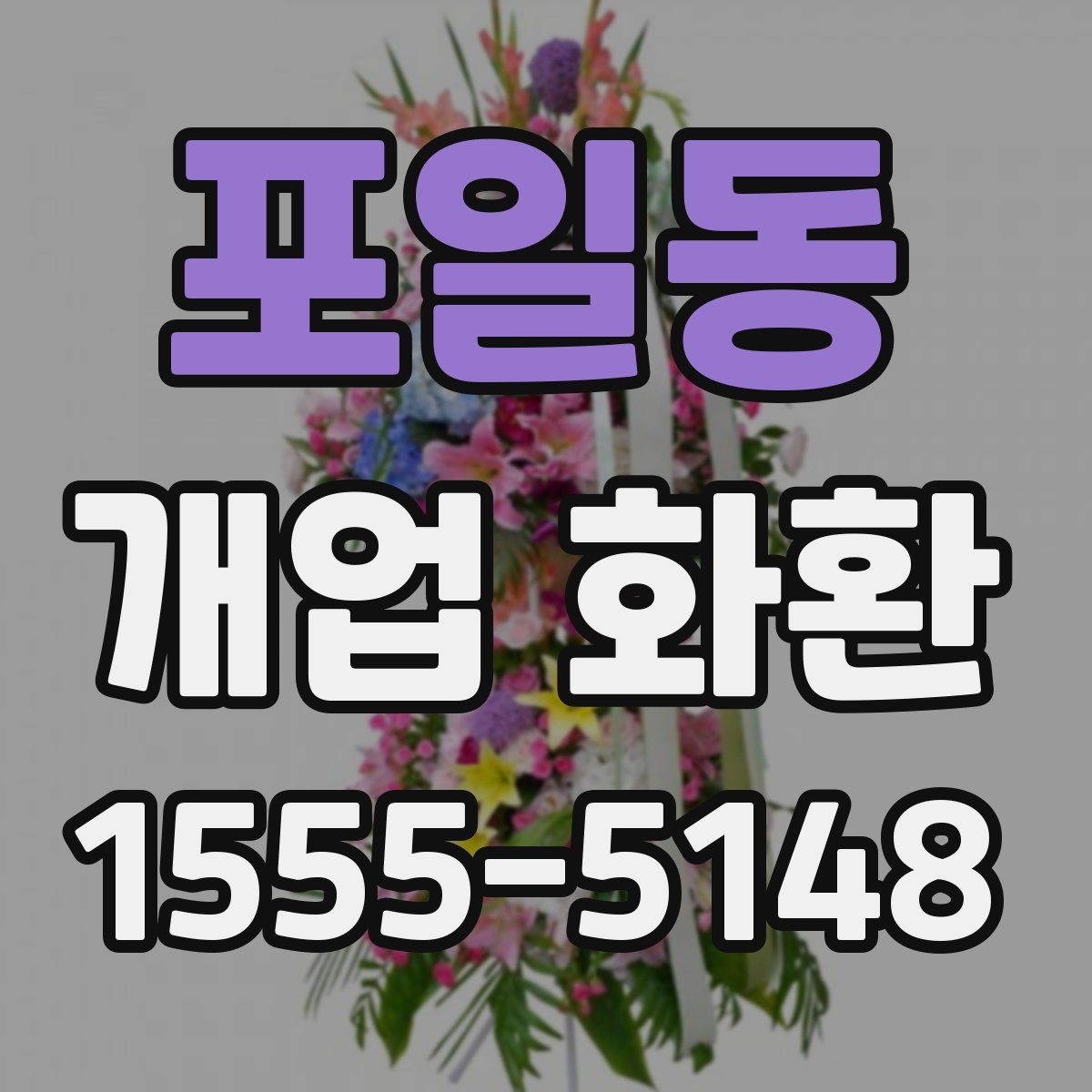 포일동 개업 화환