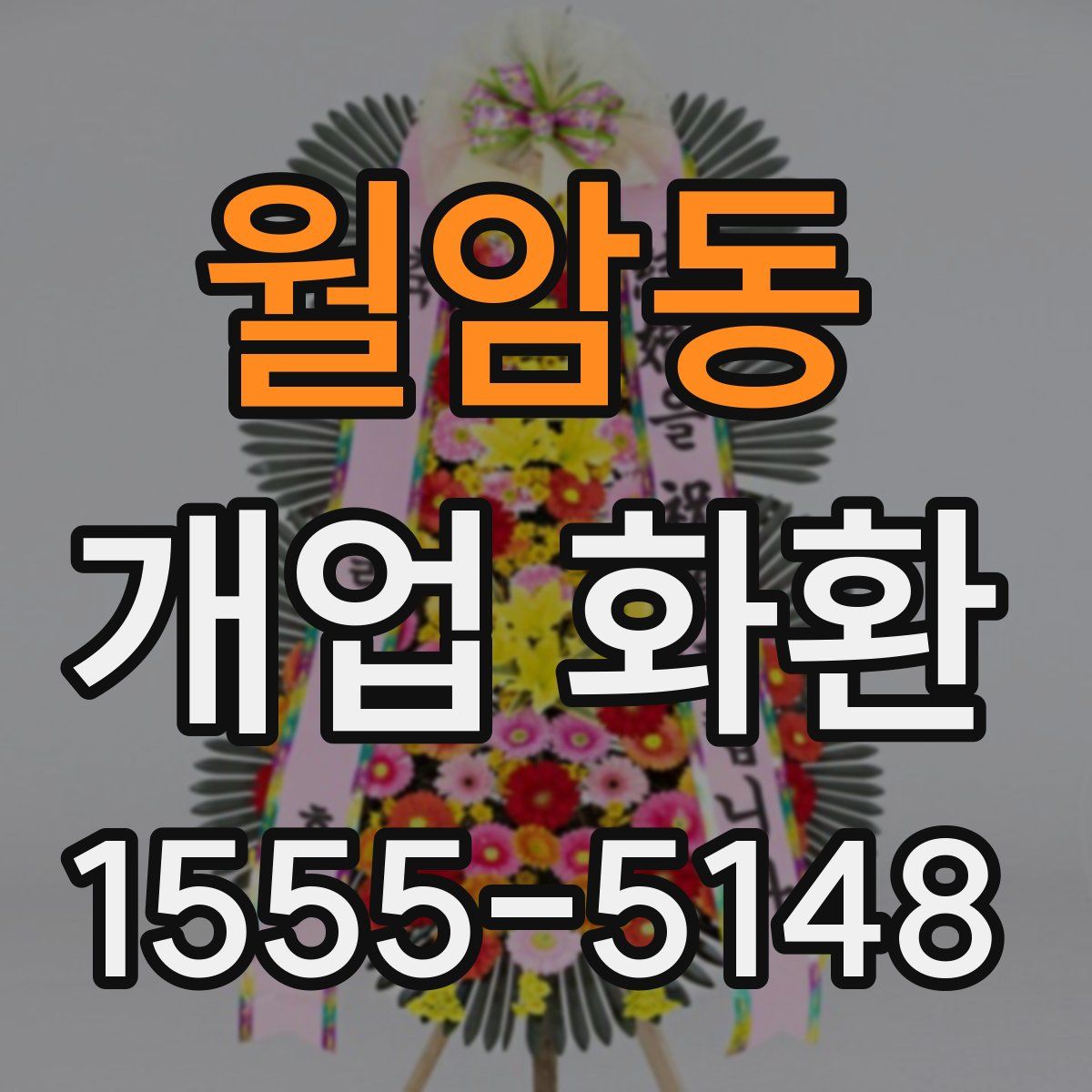 월암동 개업 화환