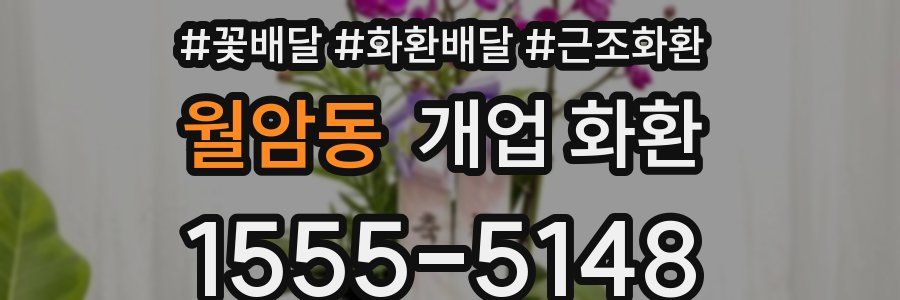 월암동 개업 화환