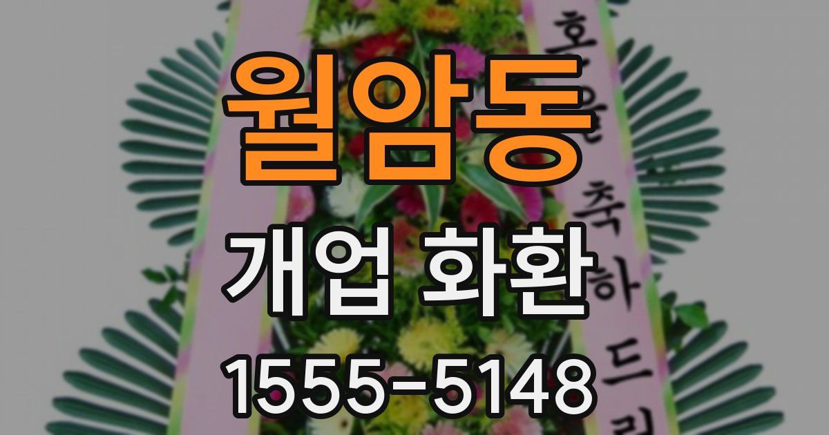 월암동 개업 화환