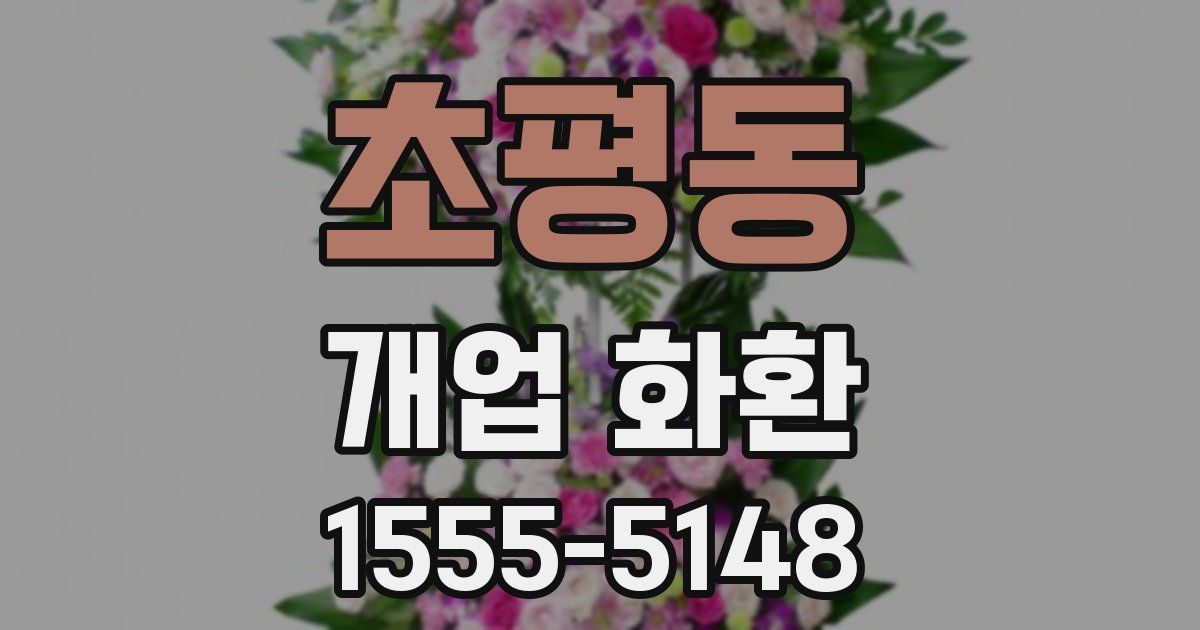 초평동 개업 화환