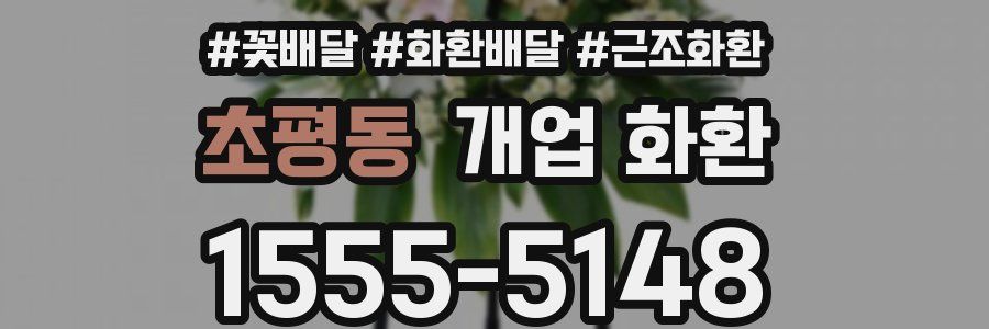 초평동 개업 화환