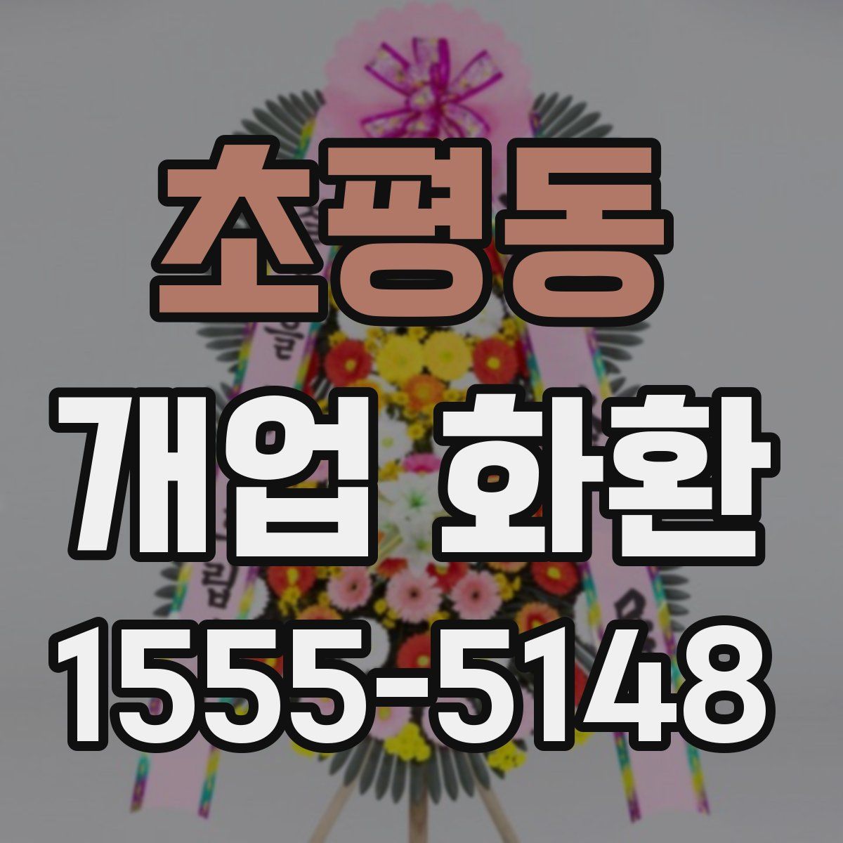 초평동 개업 화환