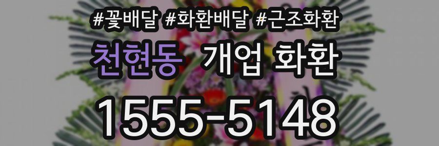 천현동 개업 화환