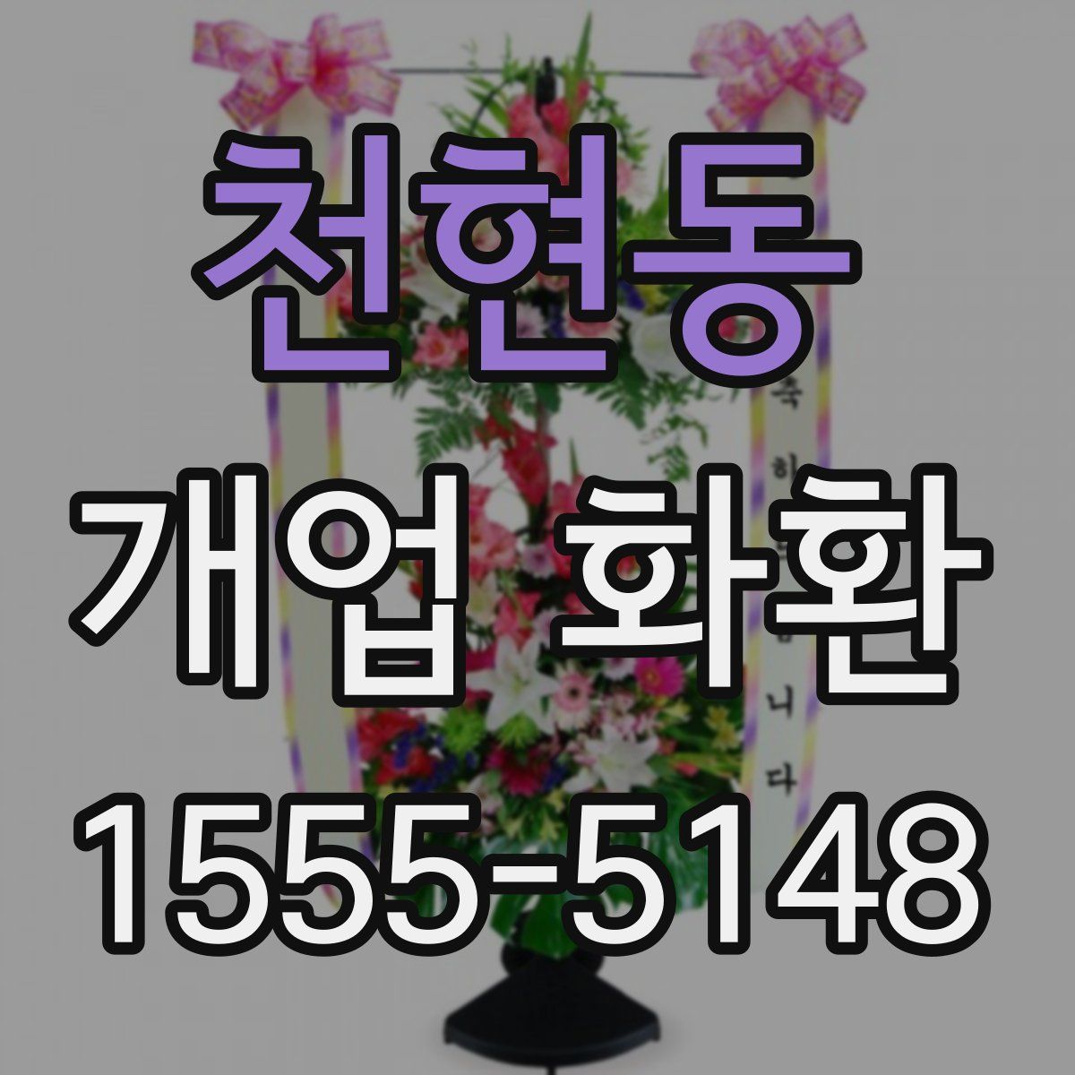 천현동 개업 화환