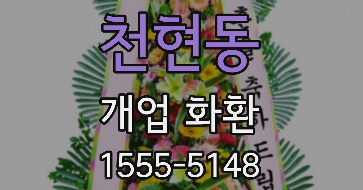 천현동 개업 화환
