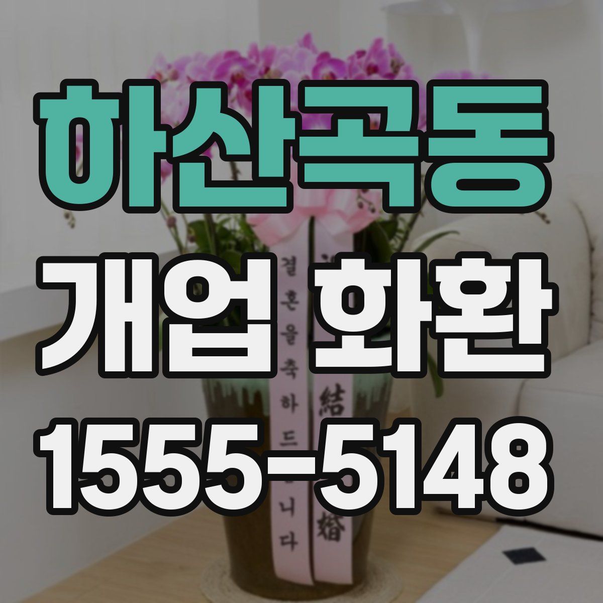 하산곡동 개업 화환
