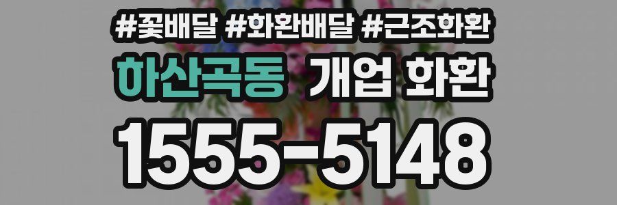 하산곡동 개업 화환