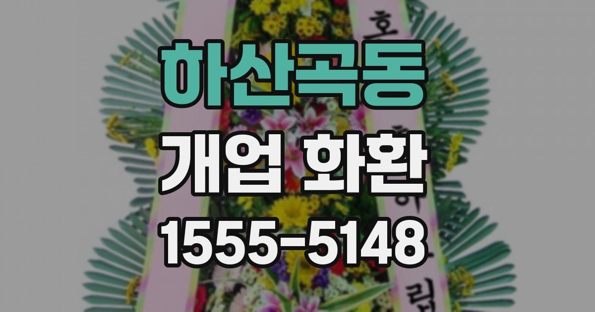 하산곡동 개업 화환