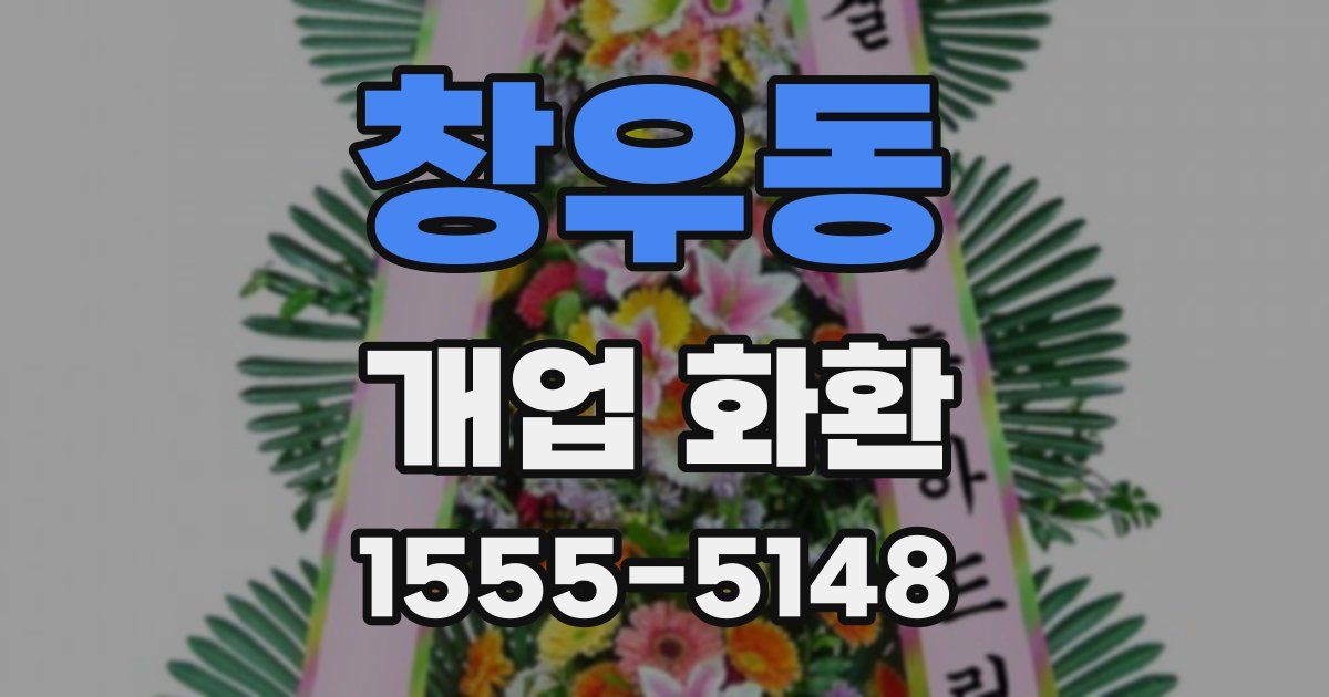 창우동 개업 화환