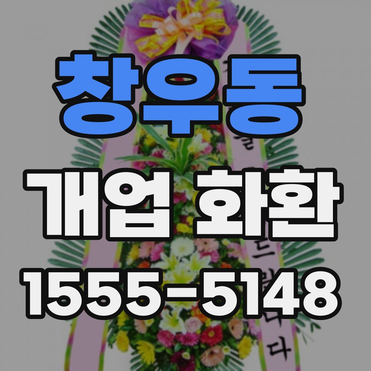 창우동 개업 화환