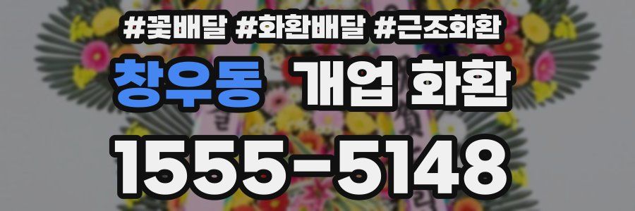 창우동 개업 화환