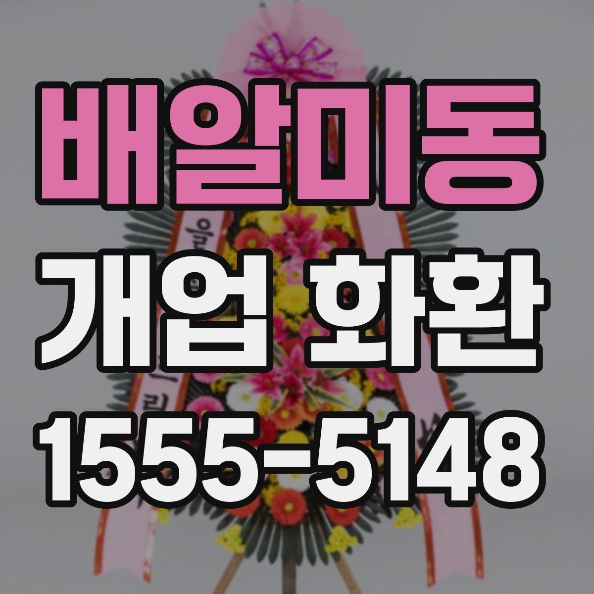 배알미동 개업 화환 부드러운 느낌으로 선택하는 법