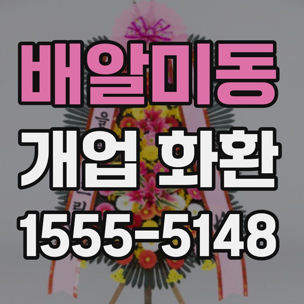 배알미동 개업 화환
